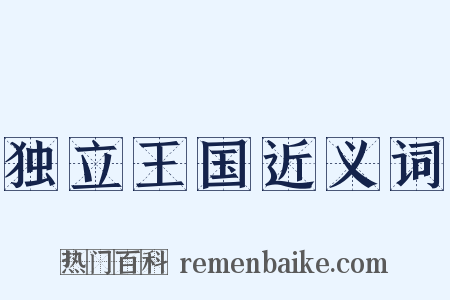 独立王国近义词是什么意思的图片